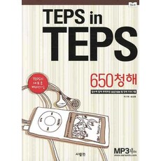 TEPS IN TEPS： 650聽力, 사람in