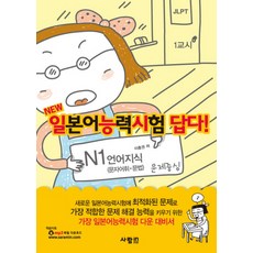 일본어능력시험 답다: N1 언어지식(NEW):문자어휘 문법 문제중심, 사람in, 없음null