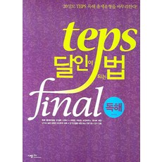 SaramIn TEPS 達人養成法 FINAL： 閱讀理解