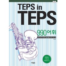 TEPS IN TEPS: 990 어휘, 사람in, 없음null