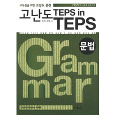 高難度 TEPS IN TEPS： 文法：為取得高分的高強度訓練, 사람in