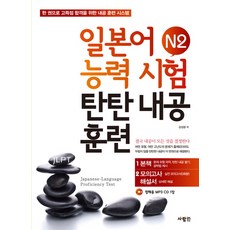 日語能力試驗 N2 紮實內功訓練： 一本搞定高分合格的內功訓練系統, 사람in