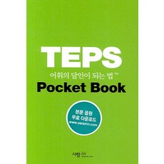 TEPS 成為詞彙達人之法：Pocket Book, SaramIn