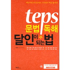 TEPS 문법 독해 달인이 되는 법, 사람in