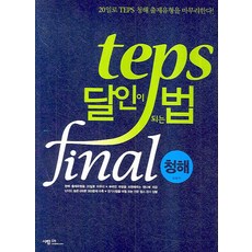 SaramIn TEPS 達人養成法 FINAL： 聽力
