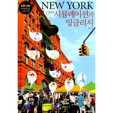 New York 生動的模擬與英語, SaramIn