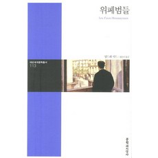 위폐범들, 문학과지성사, 앙드레 지드 저/권은미 역