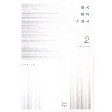 Moonji 韓國現代小說史 2： 1930-1945, 趙南鉉 著