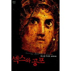 性與恐懼, 帕斯卡·基納爾 著/宋義卿 譯, 文學與知性社