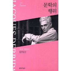 Moonji 文學的行為, 賈克·德希達 著/德瑞克·艾垂奇 編/鄭承勳,陳珠英 共譯