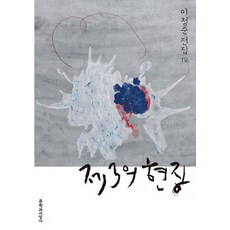 Moonji 第三現場, 李清俊 著