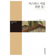 Moonji 畢斯華先生的房子. 1, V.S.奈波爾 著/孫娜景 譯