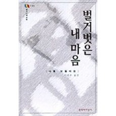 벌거벗은 내 마음, 문학과지성사, 샤를 보들레르 저/이건수 역