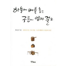 하늘에 베틀 놓고 구름에 잉아 걸고:잊혀져 가는 우리 것들 농경 생활과 조상들의 숨결, 연인M&B, 정인관 저
