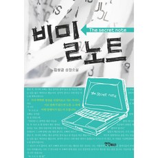 비밀 노트:김성금 성장소설, 연인M&B, 김성금 저