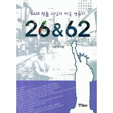 26&62:62세 청춘 시인의 미국 연수기, 연인M&B, 나순자 저