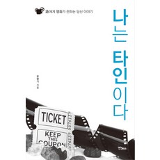 我是他人：詩與電影傳達的你的故事, YeonInMultimedianBooks, 尹香氣 著