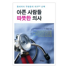 為病痛所苦的人們的暖心醫師：社區醫師禹英春的醫家散策, YeonInMultimedianBooks, 禹英春 著