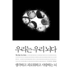 우리는 우리 뇌다:생각하고 괴로워하고 사랑하는 뇌, 열린책들, 디크 스왑 저/신순림 역
