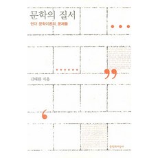 문학의 질서:현대 문학이론의 문제들, 문학과지성사, 김태환 저
