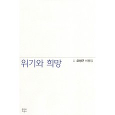 위기와 희망:오생근 비평집, 문학과지성사, 오생근 저