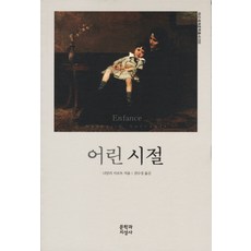 어린시절, 문학과지성사, 나탈리 사로트 저/권수경 역