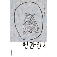 身為人 2, 文學與知性社, 李淸俊 著