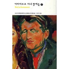 OPENBOOKS 卡拉馬佐夫兄弟們(下), 陀思妥耶夫斯基 著/李大宇 譯