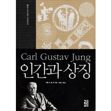 OPENBOOKS 人與象徵, 卡爾·G·榮格 等著/李潤基 譯