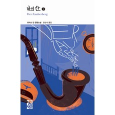 마의 산(상), 열린책들, 토마스 만 저/윤순식 역