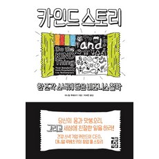 카인드 스토리:한 조각 스낵에 담은 비즈니스 철학, 열린책들