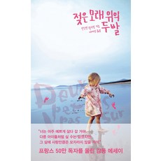 젖은 모래 위의 두 발, 열린책들