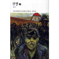 악령(중), 열린책들, 표도르 도스또예프스끼 저/김연경 역