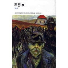 악령(하), 열린책들, 표도르 도스또예프스끼 저/김연경 역