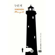 누런개, 열린책들, 조르주 심농 저/임호경 역