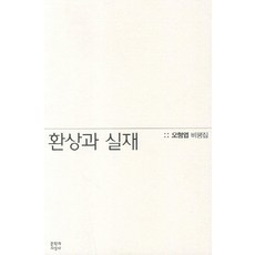 幻想與實在：吳炯燁評論集, 文學與知性社, 吳炯燁 著