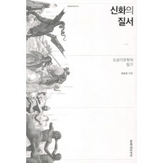 Moonji 神話的秩序：圖像符號學的探究, 宋孝燮 著