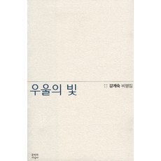 Moonji 憂鬱之光：薑桂淑評論集, 姜桂淑 著