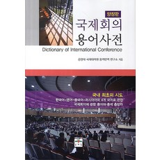 國際會議用語辭典, 文藝林