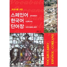 給初學者的西班牙語韓語單字書, 文藝林