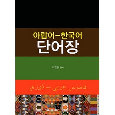阿拉伯語 韓語 單字書, 文藝林