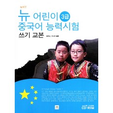 MOONYELIM 新YCT新 兒童漢語能力考試 寫作教材(3級)