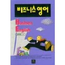 비즈니스 영어, 문예림