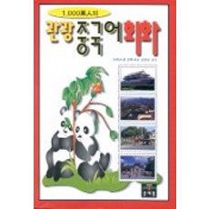 1000만인의관광중국어회화, 문예림