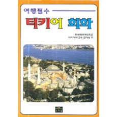여행필수 터키어 회화 김대성 편저 9788974823276 50 여행필수 터키어 회화 2006년 09월 18일, 문예림