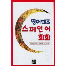 영어대조 스페인어 회화, 문예림