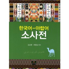 한국어 아랍어 소사전, 문예림, 상세내용 참조