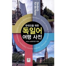 為韓國人設計的德語旅遊字典, 文藝林