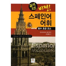 一石三鳥 Vision 西班牙語詞彙： 必修初級課程, 文藝林