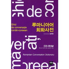 MOONYELIM 羅馬尼亞語會話詞典